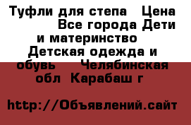 Туфли для степа › Цена ­ 1 700 - Все города Дети и материнство » Детская одежда и обувь   . Челябинская обл.,Карабаш г.